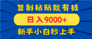 手机发评论就有收益，一单10元日入9000+，新手小白复制粘贴秒上手-必智轻创社