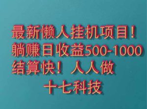 2025最新懒人挂机项目！长久稳定，解放双手！单日收益500+-必智轻创社