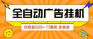 广告联盟玩法2025年最新玩法 单机500+实操分享 无门槛 见效快-必智轻创社
