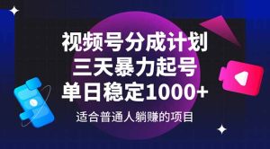 视频号分成计划，三天暴力起号玩法 单日稳定1000+-必智轻创社