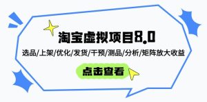 淘宝虚拟项目8.0:选品/上架/优化/发货/干预/测品/分析/矩阵放大收益-必智轻创社