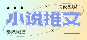 2025小说推文训练营，只需复制，粘贴，小白轻松日入100+-必智轻创社