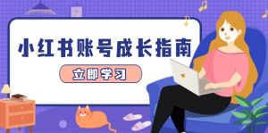 小红书账号成长指南,爆款选题+精准定位+数据分析,系统提升账号变现能力-必智轻创社