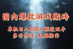 国内爆款游戏搬砖，单机日入200+，长期稳定，多开多得，无脑操作-必智轻创社