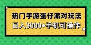 热门手游蛋仔派对玩法,日入3000+,手机可操作-必智轻创社