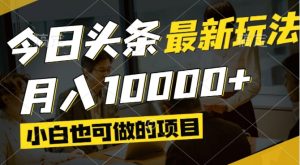 今日头条最新风口,视频掘金,小白也可月入过万,可以矩阵操作-必智轻创社