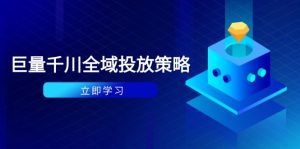 付费撬动自然流策略:种拔一体计划+ROI优化,千川起号与数据分析全解-必智轻创社