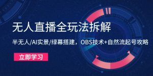 无人直播全玩法拆解:半无人/AI实景/绿幕搭建,OBS技术+自然流起号攻略-必智轻创社
