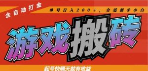 热门游戏搬砖全自动打金,起号快隔天就有收益,单号日入200+合适新手小白-必智轻创社