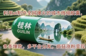 利用ai制作全网爆火的城市微缩胶囊,条条爆款,多平台分发,疯狂涨粉变现-必智轻创社