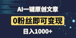 最新AI一键头条原创文章，3分钟一条，0粉丝即可变现，日入1000+-必智轻创社