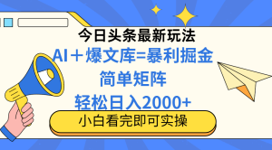 今日头条2025最新玩法，思路简单，复制粘贴，轻松实现矩阵日入2000+-必智轻创社