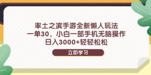 率土之滨手游全新懒人玩法，一单30，小白一部手机无脑操作，日入3000+…-必智轻创社