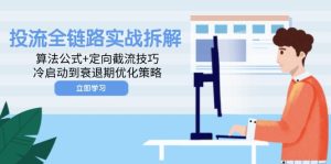 投流全链路实战拆解:算法公式+定向截流技巧,冷启动到衰退期优化策略-必智轻创社