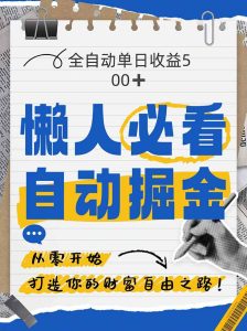 全网各大平台暴力掘金，通过独家自研软件单日疯狂捞金500+，纯小白10…-必智轻创社