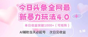 今日头条全网最新暴力玩法4.0 deepseek+今日头条 轻松矩阵 单日收益…-必智轻创社