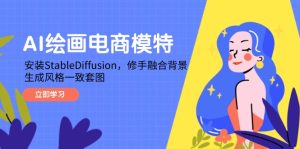 AI绘画电商模特,安装StableDiffusion,修手融合背景,生成风格一致套图-必智轻创社