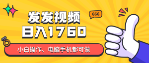 发发视频就能日入四位数？抖音爆火项目，小白也能学会内含教程-必智轻创社