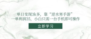 单日变现3k多,靠“逆水寒手游”,一单利润35,小白只需一台手机即可操作-必智轻创社