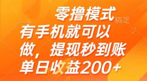 零撸模式 有手机就可以做,提现秒到账单日收益200+-必智轻创社
