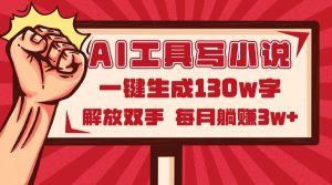 AI工具写小说2.0，一键生成130万字，解放双手，每月躺赚3w+-必智轻创社