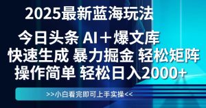 今日头条2025最新蓝海玩法,思路简单,复制粘贴,轻松实现矩阵日入2000+-必智轻创社