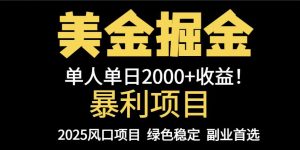 25年暴利项目，美金对冲，手把手带你，单机日入1000+，可放量操作5000+…-必智轻创社