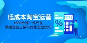 低成本淘宝运营-5月更新,1688合规一件代发,掌握选品上架与优化运营技巧-必智轻创社