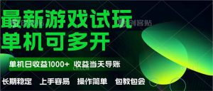 最新全自动游戏试玩  操作简单，单机当天收益1000+，收益无上限，可矩…-必智轻创社