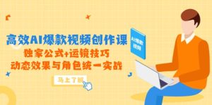 高效AI爆款视频创作课，独家公式+运镜技巧，动态效果与角色统一实战-必智轻创社