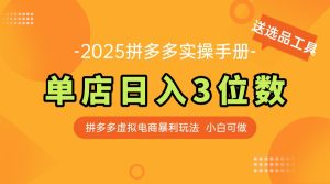 最新拼多多虚拟电商实操手册 单店日入3位 小白快速上手【附赠选品工具】-必智轻创社