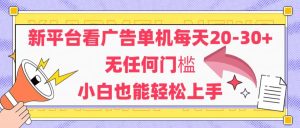 新平台看广告单机每天20-30，无任何门槛，安卓手机即可，小白也能轻松上手-必智轻创社