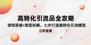 高转化引流品全攻略，诱饵思维+类型拆解，七步打造高转化引流模型-必智轻创社