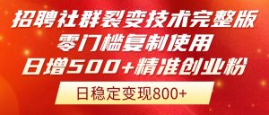 招聘社群裂变技术完整版流出!零门槛复制使用,日增500+精准创业流量每…-必智轻创社