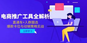 电商推广工具全解析，直通车+人群圈选，爆款卡位与动销策略实战-必智轻创社