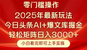 今日头条2025年最新玩法,思路简单,复制粘贴,轻松实现矩阵日入3000+-必智轻创社