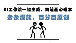 AI工作流一键生成，简笔画心理学，条条爆款，百分百原创，小白5分钟上…-必智轻创社