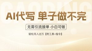 AI代写接单,一单一结多劳多得,当天做当天见收益,单子接不完,日入多…-必智轻创社