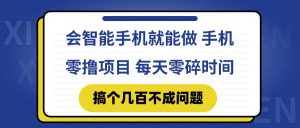 会智能手机就能做 手机零撸项目，有快手就可以做，每天零碎时间搞个几…-必智轻创社