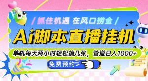 Ai脚本直播挂机单机每天俩小时轻松搞几张,管道收益轻松日入1000+-必智轻创社