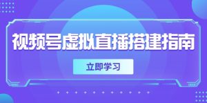 视频号虚拟直播搭建指南,准备软硬件,设置画面尺寸,添加背景前景-必智轻创社