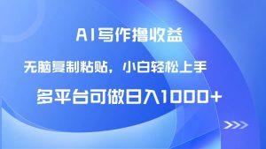 AI写作撸收益,只需无脑复制粘贴,小白轻松上手日入1000+-必智轻创社