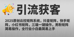 2025原创云控矩阵系统,抖音矩阵,快手矩阵,小红书矩阵,三端一键操…-必智轻创社