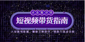 2025短视频带货指南，人设账号搭建，爆款文案创作，表现力速成训练-必智轻创社