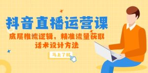 5月新课-抖音直播运营课，底层推流逻辑，精准流量获取，话术设计方法-必智轻创社