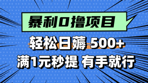零撸小任务,轻松日薅500+,满1元秒提现,小白有手就能做-必智轻创社