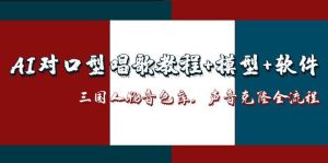 AI对口型唱歌教程+模型+软件,三国人物音色库,声音克隆全流程-必智轻创社