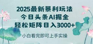 今日头条2025年最新暴利玩法,思路简单,复制粘贴,轻松实现矩阵日入3000+-必智轻创社