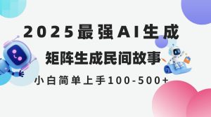 2025年5月最新AI生成 民间故事 全网分发各大平台 小白无脑操作 日入500…-必智轻创社