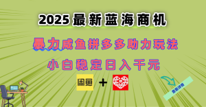 最新闲鱼拼多多助力玩法 当下的蓝海商机 新手小白也能轻松操作 实现日…-必智轻创社